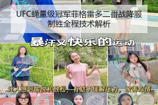 UFC蝇量级冠军菲格雷多二番战降服制胜全程技术解析